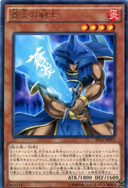 画像1: 【Rare】蒼炎の剣士[YGO_EP14-JP051] (1)