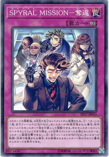 画像1: 【Normal】SPYRAL MISSION-奪還[YGO_EP17-JP033] (1)