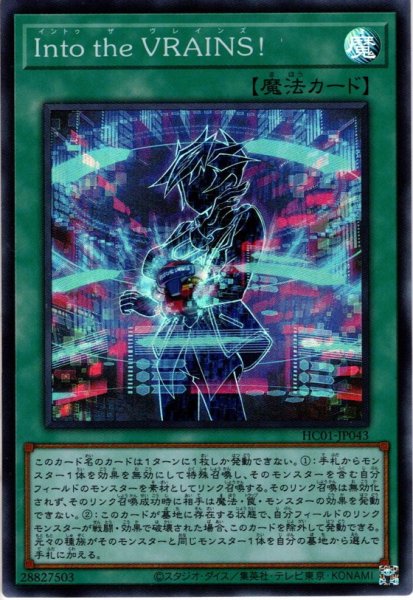 画像1: 【Super】Ｉｎｔｏ ｔｈｅ ＶＲＡＩＮＳ！[YGO_HC01-JP043] (1)