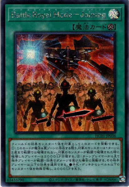 画像1: 【Secret】Ｂａｔｔｌｅ Ｒｏｙａｌ Ｍｏｄｅ－Ｊｏｉｎｉｎｇ[YGO_HC01-JP036] (1)