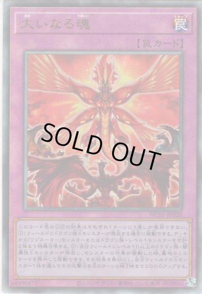 画像1: 【Ultimate】大いなる魂[YGO_HC01-JP020] (1)