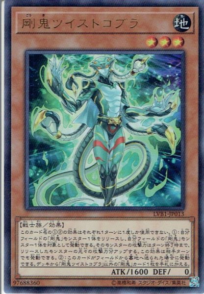 画像1: 【Ultra】剛鬼ツイストコブラ[YGO_LVB1-JP013] (1)