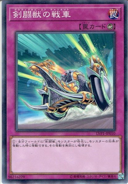 画像1: 【Normal】剣闘獣の戦車[YGO_LVP1-JP010] (1)