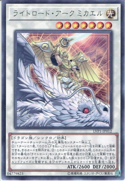 画像1: 【Rare】ライトロード・アーク ミカエル[YGO_LVP1-JP012] (1)