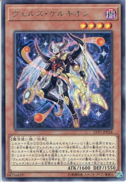 画像1: 【Rare】ヴェルズ・ケルキオン[YGO_LVP1-JP024] (1)