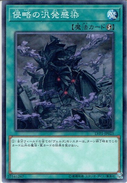 画像1: 【Normal】侵略の汎発感染[YGO_LVP1-JP025] (1)