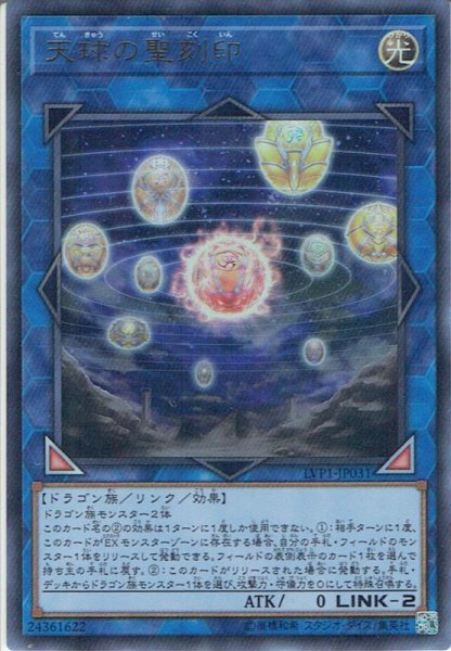 画像1: 【Ultra】天球の聖刻印[YGO_LVP1-JP031] (1)