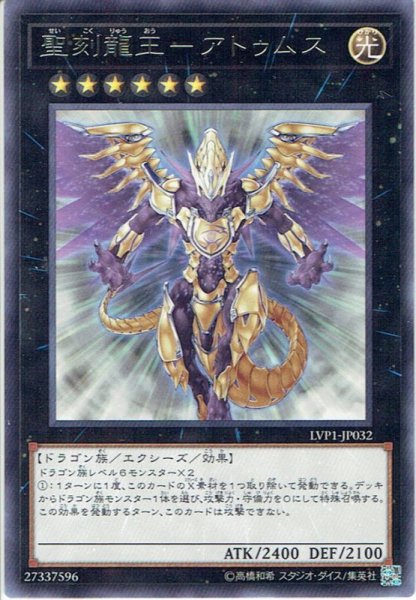 画像1: 【Rare】聖刻龍王－アトゥムス[YGO_LVP1-JP032] (1)