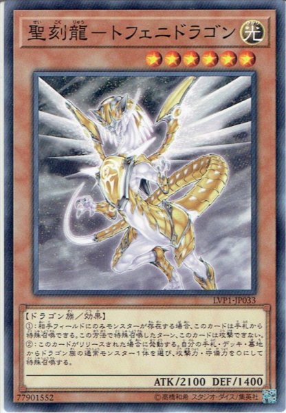 画像1: 【Normal】聖刻龍－トフェニドラゴン[YGO_LVP1-JP033] (1)