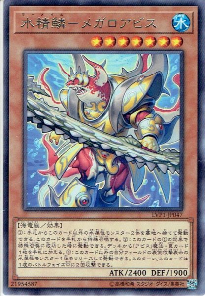 画像1: 【Rare】水精鱗－メガロアビス[YGO_LVP1-JP047] (1)