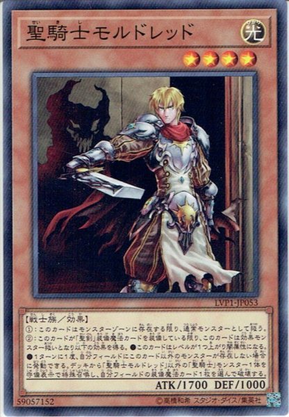 画像1: 【Normal】聖騎士モルドレッド[YGO_LVP1-JP053] (1)