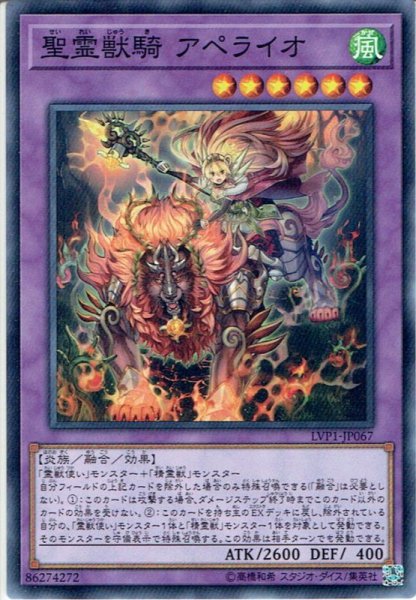 画像1: 【Normal】聖霊獣騎 アペライオ[YGO_LVP1-JP067] (1)