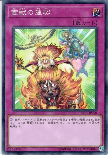 画像1: 【Normal】霊獣の連契[YGO_LVP1-JP070] (1)