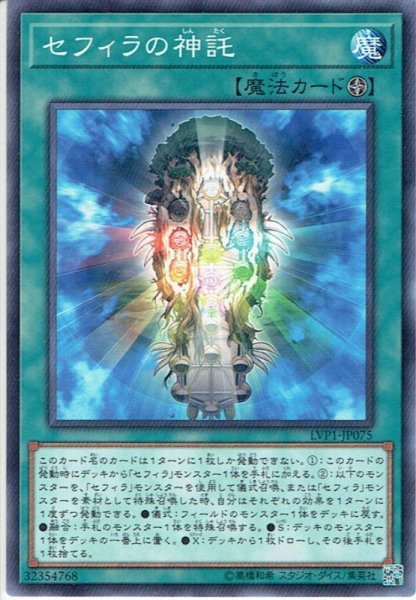 画像1: 【Normal】セフィラの神託[YGO_LVP1-JP075] (1)