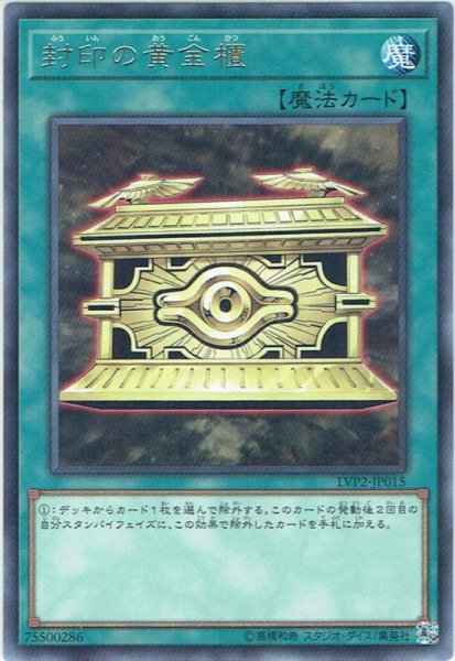 画像1: 【Rare】封印の黄金櫃[YGO_LVP2-JP015] (1)