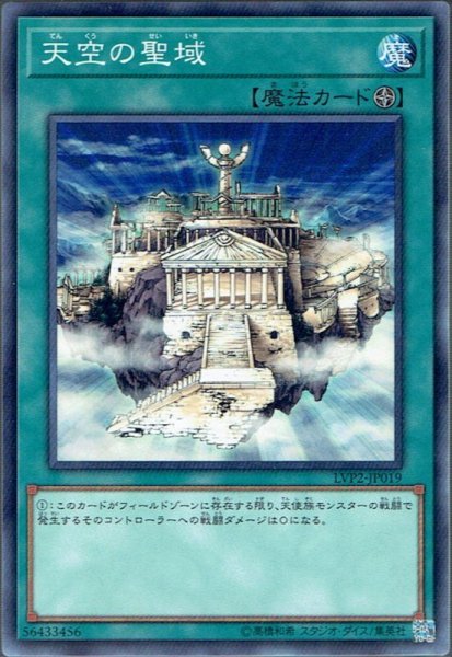 画像1: 【Normal】天空の聖域[YGO_LVP2-JP019] (1)