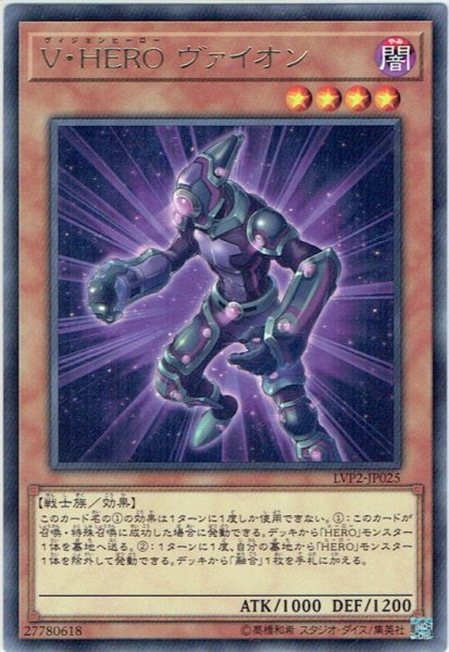 画像1: 【Rare】V・HERO ヴァイオン[YGO_LVP2-JP025] (1)