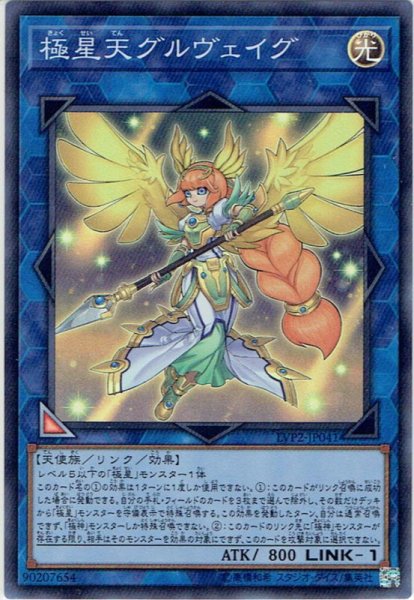 画像1: 【Super】極星天グルヴェイグ[YGO_LVP2-JP041] (1)