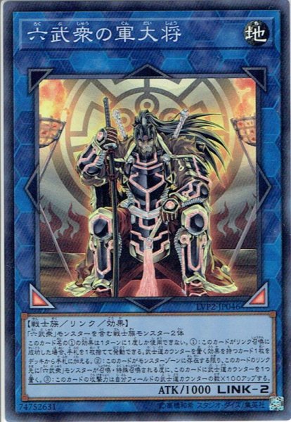 画像1: 【Super】六武衆の軍大将[YGO_LVP2-JP046] (1)