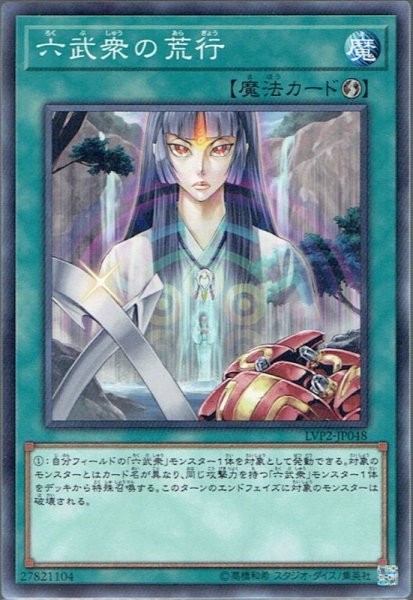 画像1: 【Normal】六武衆の荒行[YGO_LVP2-JP048] (1)