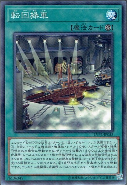 画像1: 【Normal】転回操車[YGO_LVP2-JP055] (1)