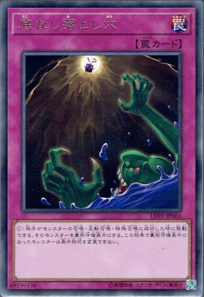 画像1: 【Rare】底なし落とし穴[YGO_LVP2-JP065] (1)