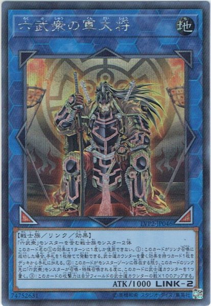 画像1: 【Secret】六武衆の軍大将[YGO_LVP2-JP046] (1)