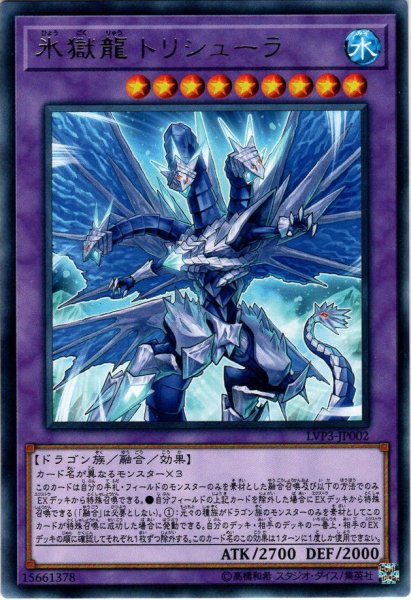 画像1: 【Rare】氷獄龍トリシューラ[YGO_LVP3-JP002] (1)