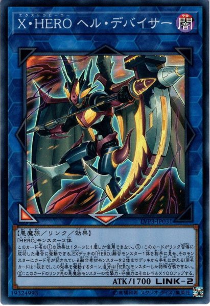 画像1: 【Super】Ｘ・ＨＥＲＯ ヘル・デバイサー[YGO_LVP3-JP031] (1)