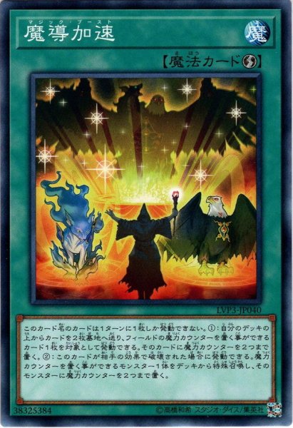 画像1: 【Normal】魔導加速[YGO_LVP3-JP040] (1)