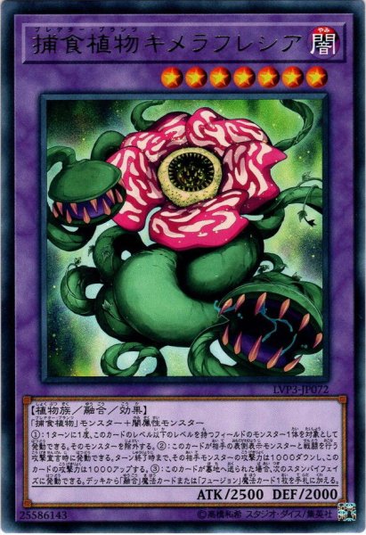 画像1: 【Rare】捕食植物キメラフレシア[YGO_LVP3-JP072] (1)