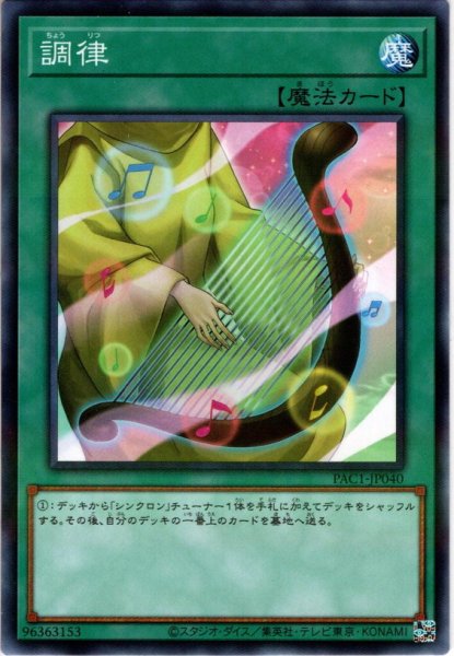 画像1: 【N-Parallel】調律[YGO_PAC1-JP040] (1)