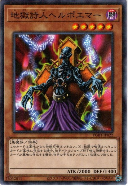 画像1: 【Millennium】地獄詩人ヘルポエマー[YGO_PGB1-JP022] (1)