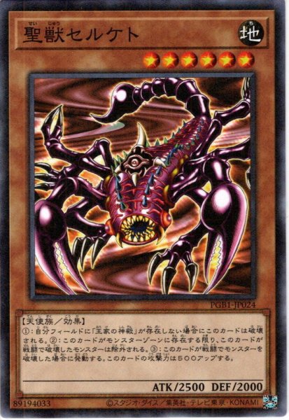 画像1: 【Millennium】聖獣セルケト[YGO_PGB1-JP024] (1)