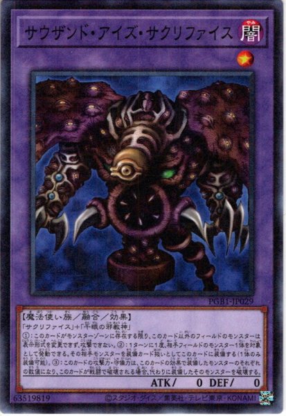 画像1: 【Millennium】サウザンド・アイズ・サクリファイス[YGO_PGB1-JP029] (1)