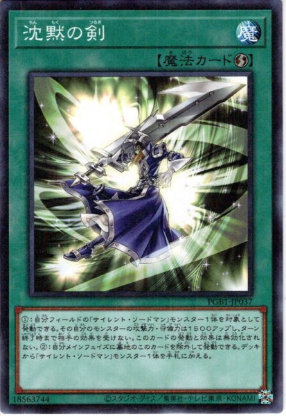 画像1: 【Millennium】沈黙の剣[YGO_PGB1-JP037] (1)