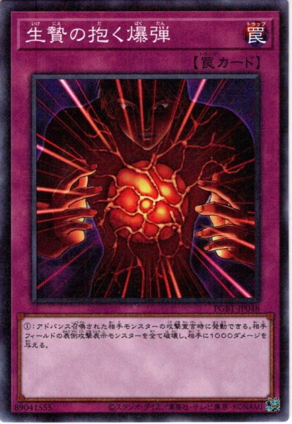 画像1: 【Millennium】生贄の抱く爆弾[YGO_PGB1-JP048] (1)