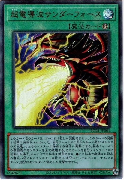 画像1: 【Ultimate】超電導波サンダーフォース[YGO_PGB1-JP001] (1)