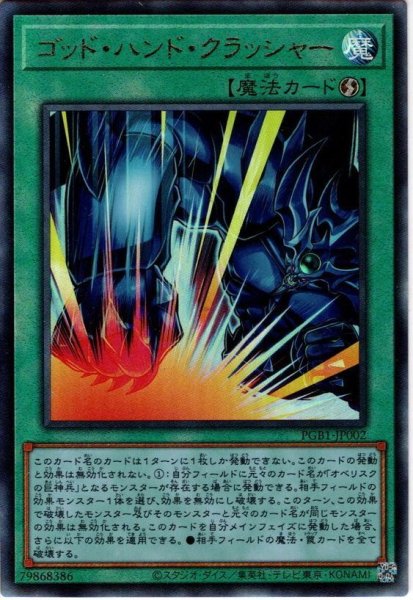 画像1: 【Ultimate】ゴッド・ハンド・クラッシャー[YGO_PGB1-JP002] (1)