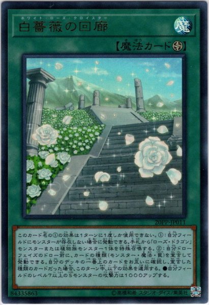 画像1: 【Ultra】白薔薇の回廊[YGO_20PP-JP011] (1)