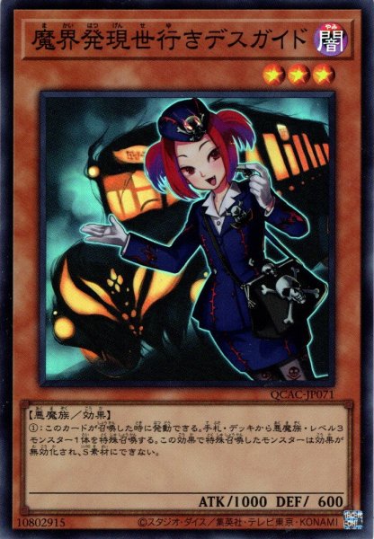 画像1: 【Super】魔界発現世行きデスガイド[YGO_QCAC-JP071] (1)