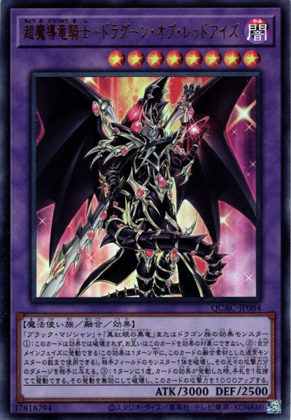 画像1: 【Ultra】超魔導竜騎士－ドラグーン・オブ・レッドアイズ[YGO_QCAC-JP084] (1)