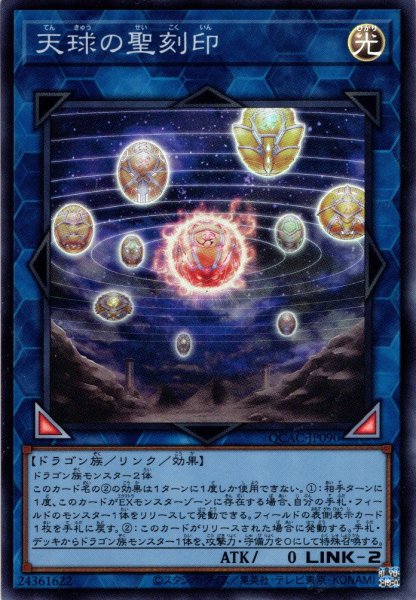 画像1: 【Super】天球の聖刻印[YGO_QCAC-JP090] (1)