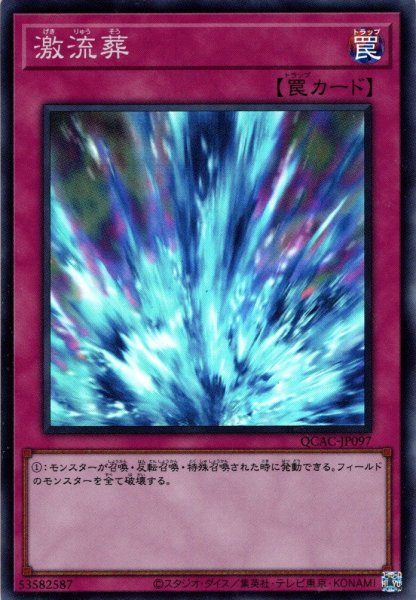 画像1: 【Super】激流葬[YGO_QCAC-JP097] (1)