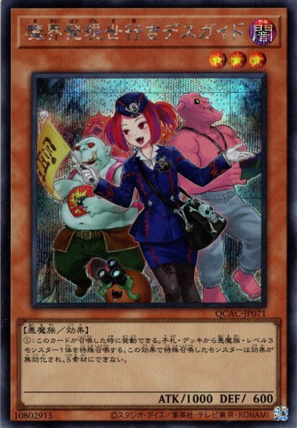 画像1: 【イラスト違いSecret】魔界発現世行きデスガイド[YGO_QCAC-JP071] (1)