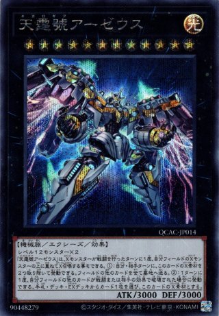 最新最全の SE 天霆號アーゼウス(イラスト違い版) QUARTER [QCAC