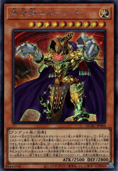 画像1: 【Secret】黄金卿エルドリッチ[YGO_QCAC-JP064] (1)