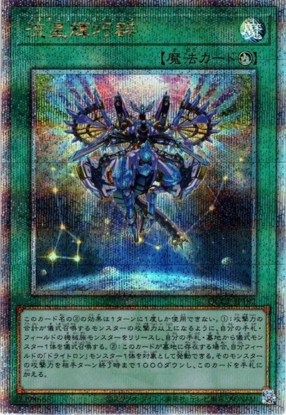 画像1: 【Q-Secret】流星輝巧群[YGO_QCCP-JP182] (1)