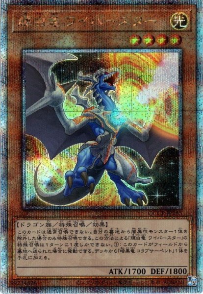 画像1: 【Q-Secret】輝白竜 ワイバースター[YGO_QCCP-JP185] (1)