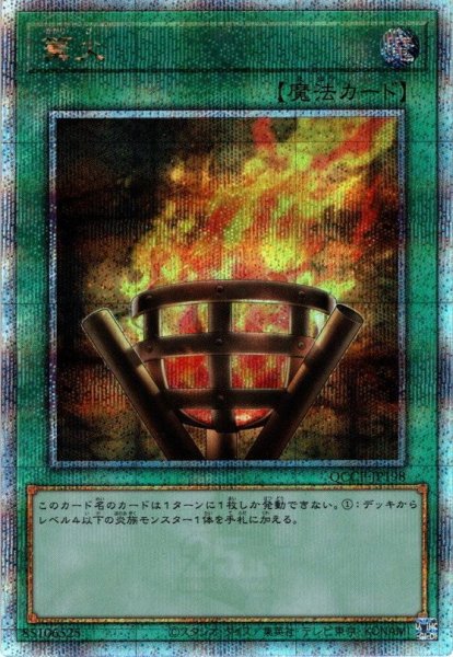 画像1: 【Q-Secret】篝火[YGO_QCCP-JP198] (1)